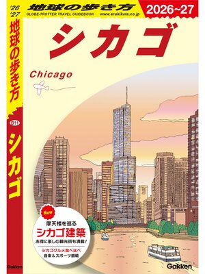 cover image of B11 地球の歩き方 シカゴ 2026～2027